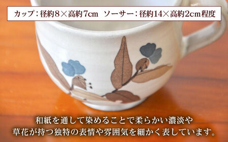 【尾崎焼】日常に取り入れたい尾崎焼 和紙染草花文珈琲碗 / 佐賀県 / 尾崎焼 日の隈窯[41AJBS003]