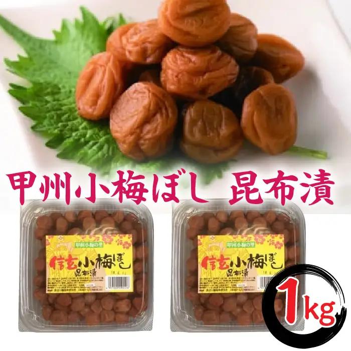 甲州小梅ぼし 昆布漬 計1kg（500g×2）ALPCG001