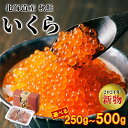 【ふるさと納税】 【選べる内容量】 いくら 北海道 250g～500g 小分け いくら醤油漬け 鮭 秋鮭 鮭卵 魚卵 いくら丼 2色丼 うにいくら丼 贅沢 手巻き寿司 海鮮ちらし てまり寿司 生ちらし おにぎり ご飯のお供 サラダ おつまみ 2024年物 贈答用 送料無料