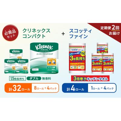 ふるさと納税 岩沼市 【6ヶ月ごと計2回お届け】キッチンペーパー+トイレットペーパー無香料4P[No.5704-1769] |  | 01
