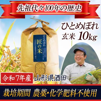ふるさと納税 酒田市 ◆新米◆【栽培期間中農薬不使用】ひとめぼれ 玄米 10kg 大粒LLサイズ以上厳選【令和7年産】