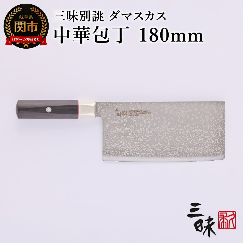 【ふるさと納税】三昧　別誂　中華包丁180mm 丸章工業 高級 関市 日本製 おしゃれ 切れ味 ギフト 贈り物 プレゼント 雑誌 プロ用 人気