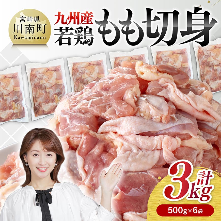 九州産若鶏　若鶏もも切身3kg（500g×6袋） 送料無料 鶏肉 鶏 肉 もも 小分け 冷凍 国産 九州産