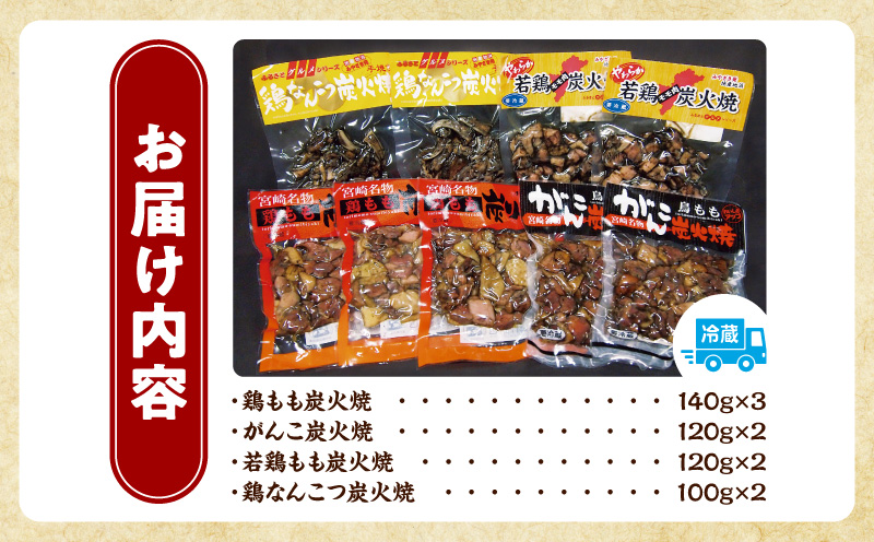 宮崎名物 炭火焼4種バラエティーセット 9パック 国産 鶏肉 炭火焼き 炭火焼 4種 セット 9パック 鶏モモ 親鶏 若鶏 もも 鶏なんこつ 軟骨 なんこつ パック 小分け おかず おつまみ つまみ 晩酌