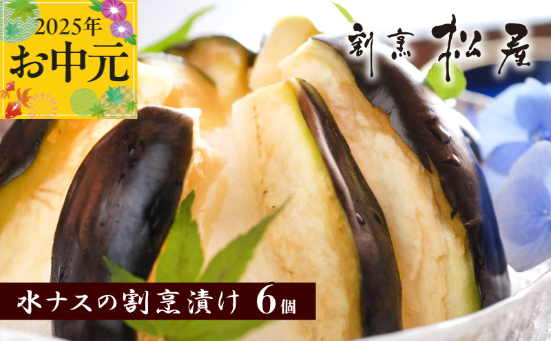 
            【お中元】泉佐野老舗料亭 割烹料理人が漬ける 水茄子の浅漬け6個セット
          