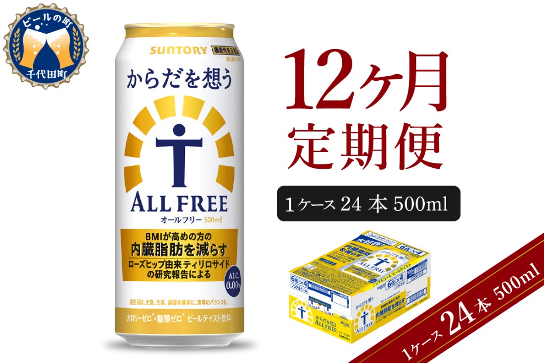 【12ヵ月定期便】サントリー からだを想う オールフリー 500ml×24本 12ヶ月コース(計12箱) 〈天然水のビール工場〉 群馬 ノンアルコール ビール 送料無料 お取り寄せ ノンアル ギフト 贈り物 プレゼント 人気 おすすめ 家飲み 気軽に飲める バーベキュー キャンプ ソロキャン アウトドア 休肝日