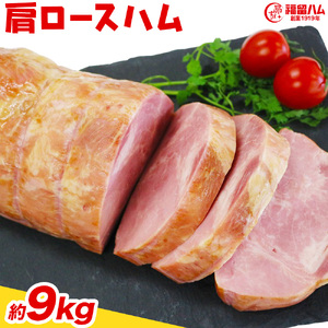 福留ハム カタロースハム 約4.5kg 豚肩ロース ロースハム ハム《30日以内に出荷予定(土日祝除く)》