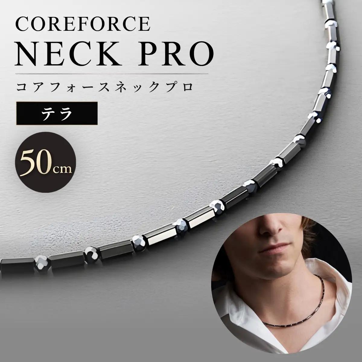 コアフォースネックプロ テラ 50cm | COREFORCE CORE FORCE 正規品 スポーツ トレーニング 筋トレ アスリート ゴルフ プロゴルファー スイング 安定 体幹 バランス パワー 柔軟性 パフォーマンス リカバリー アウトドア メンズ レディース アクセサリー ネックレス コアフォースパウダー 特殊技術 埼玉県 越谷市