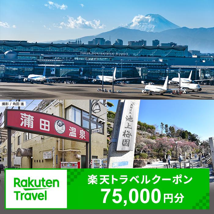【ふるさと納税】東京都大田区の対象施設で使える 楽天トラベルクーポン 寄附額250,000円（75,000円クーポン）　東京都 宿泊 宿泊券 ホテル 旅館 旅行 旅行券 観光 トラベル チケット 旅 宿 券