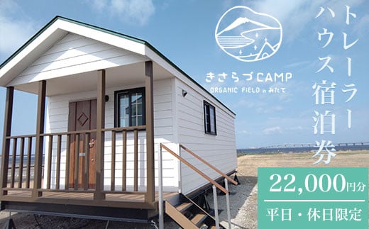 
きさらづCAMP ORGANIC FIELD in みたて　トレーラーハウス宿泊券（22,000円分） ふるさと納税 キャンプ グランピング アウトドア トレーラーハウス 海岸 千葉県 木更津市
