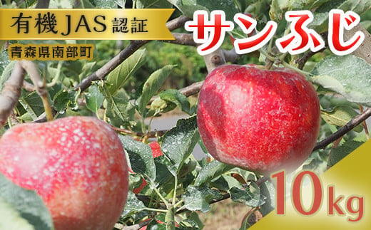 有機JAS認証 サンふじ りんご 約10kg 【和楽堂りんご養生農苑】 青森りんご リンゴ 林檎 アップル あおもり 青森 青森県 南部町 三戸 南部 果物 くだもの フルーツ オーガニック F21U-327