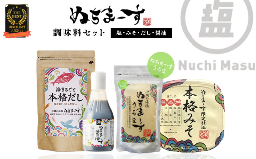 ［沖縄の海塩］ぬちまーすうるま(250g）とみそ・だし・醤油セット