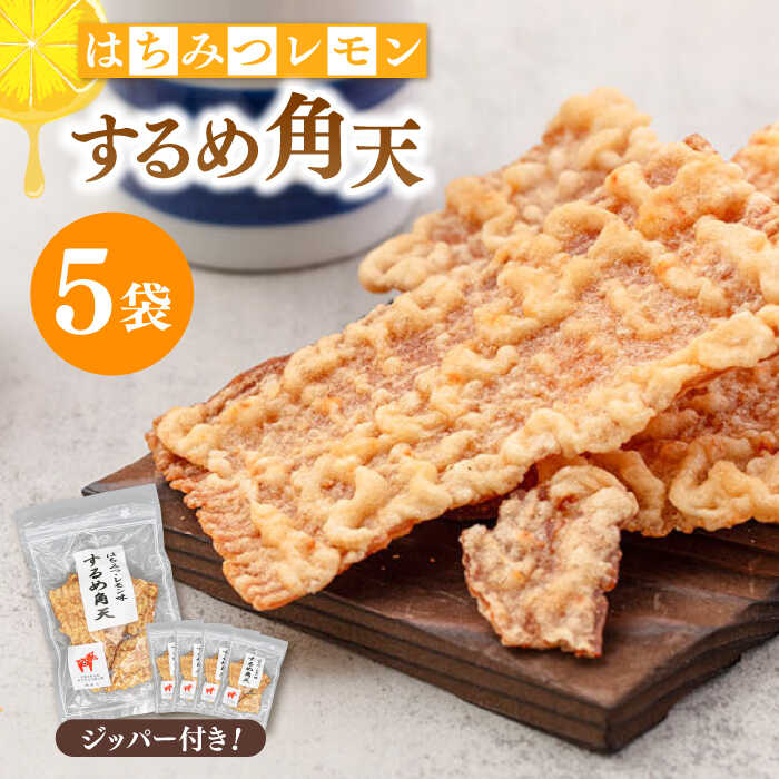 【ふるさと納税】【はちみつレモン風味】するめ角天 65g×5袋 ▼するめ イカ いか おつまみ レモン イカフライ 姿揚げ　桂川町/株式会社福六[ADAM046]
