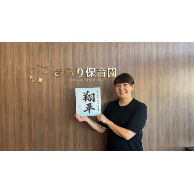 ふるさと納税 登米市 きらり保育園・ほしぞら保育園仙台六丁の目で大好評【命名色紙】直筆 |  | 03