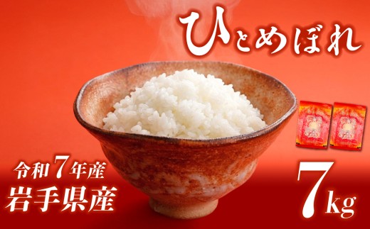 ひとめぼれ 7kg 令和7年産 米 白米 ブランド米  こめ コメ お米 おこめ ライス 精米 人気 おすすめ 岩手県 盛岡市 岩手産 岩手県産 岩手 盛岡 北日本製袋 kitanihon003