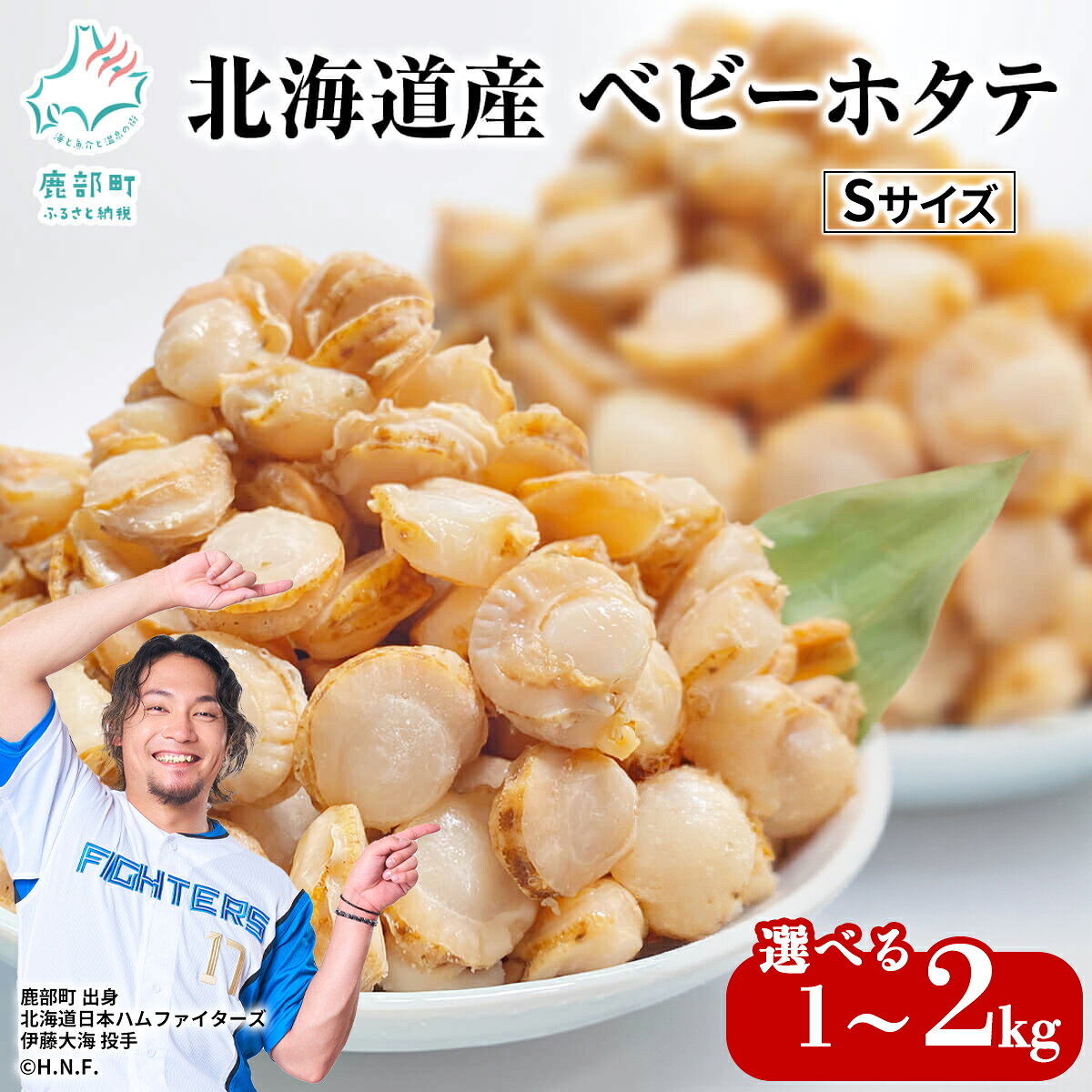 【ふるさと納税】【選べる内容量】北海道産 ベビーホタテ Sサイズ 1～2kg ボイル ホタテ 貝 生食 サラダ 炒め物 ほたてごはん カレー シチュー 噴火湾 送料無料
