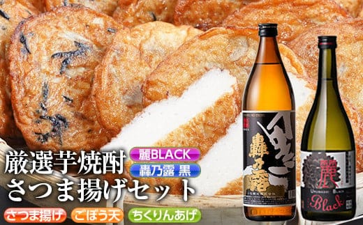 
										
										s337 厳選芋焼酎・さつま揚げセットC(さつま揚げ3種詰合せ12個・麗BLACK720ml×1本・轟乃露黒900ml×1本) 鹿児島 九州産 さつまあげ 薩摩揚げ ごぼう天 ちくりんあげ つきあげ 芋焼酎 アルコール お酒 セット【戸木田商店・杉元酒店】
									