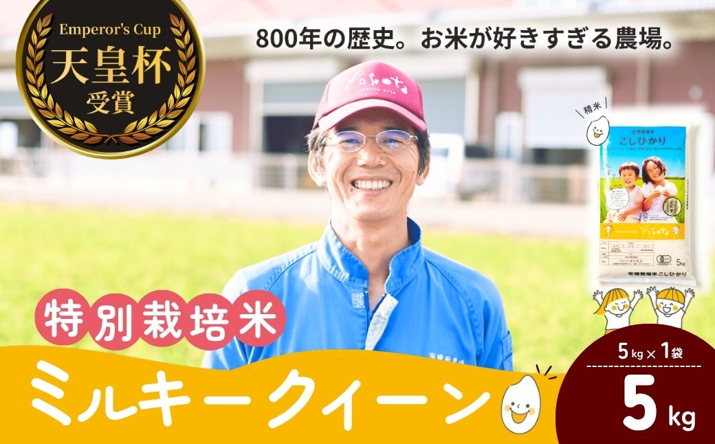 天皇杯受賞！横田農場の特別栽培米 ミルキークイーン 5kg | ミルキークイーン お米 米 こめ 白米 精米 新米 特別栽培米 冷めてもおいしい 美味しい こだわり おにぎり 天皇杯 受賞 ブランド米 茨城県 龍ケ崎市産