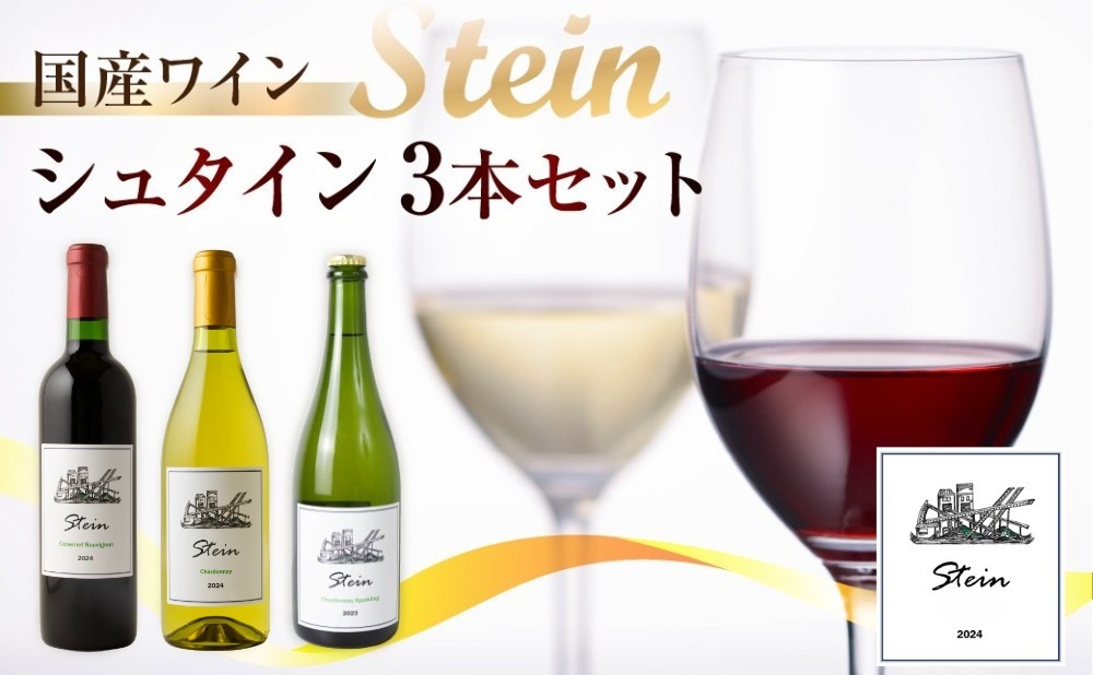 
                  Stein シュタイン ワイン 3本セット 石巻産 葡萄100％使用 赤ワイン 白ワイン 国産 赤 白 スパークリング
                