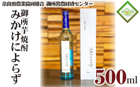 御所芋焼酎 みかけによらず 奈良県農業協同組合 ／ 芋焼酎 本格焼酎 720ml 国産 ギフト 晩酌 【gsno0001】