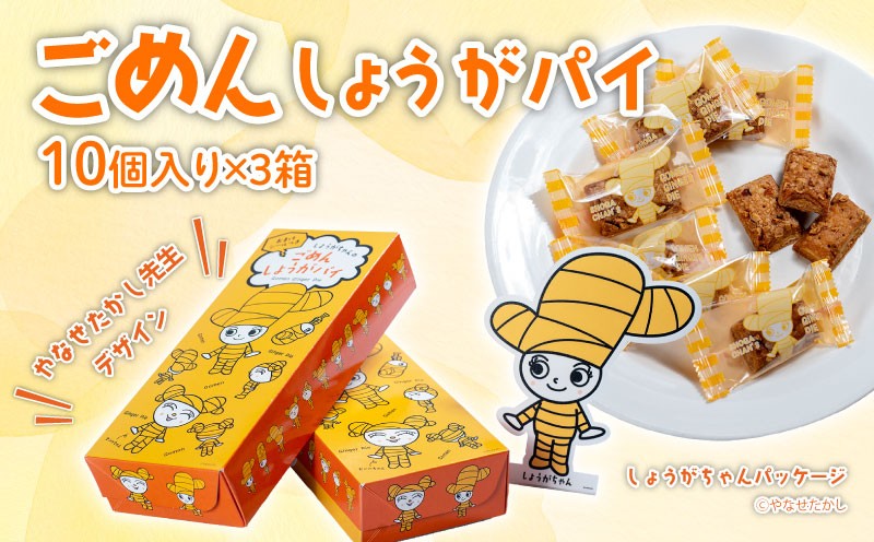 
            ごめんしょうがパイ 10個×3箱 やなせたかし デザイン 生姜 ごめん ごめんなさい はちみつ おやつ サクサク 高知県 南国市
          