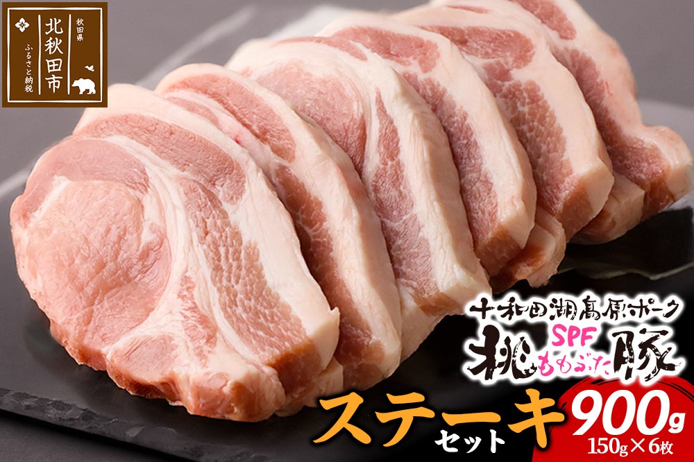 豚肉 桃豚ステーキセット 十和田湖高原ポークSPF桃豚 ステーキ ロース 150g×6枚 計900g [桃豚ステーキセット 自社ブランド豚 十和田湖高原ポーク SPF 桃豚 ロースステーキカット ステーキ トンテキ 厚めのとんかつ]|mmld-080101