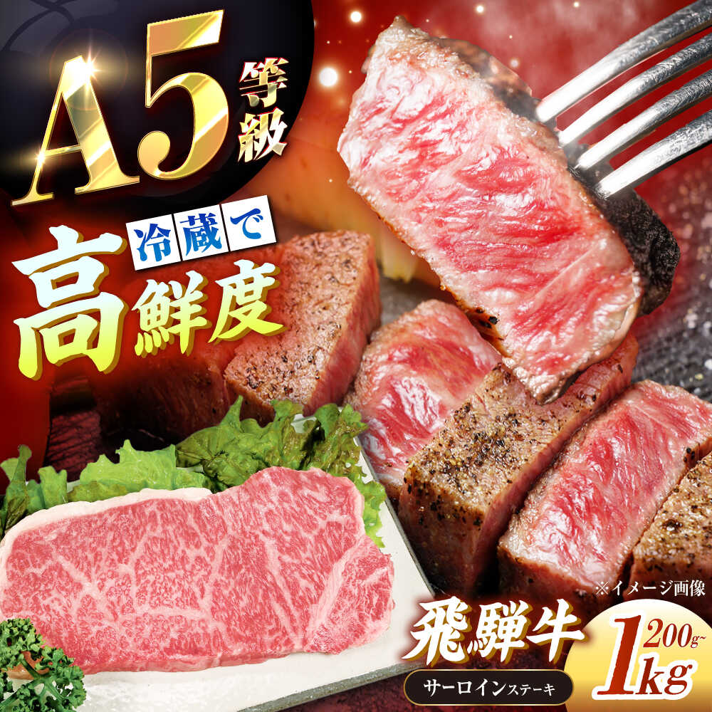 【ふるさと納税】【選べる容量】【チルド発送】 牛肉 「飛騨牛」A5等級 サーロインステーキ 200g×1枚～5枚 / 肉 お肉 にく牛肉 飛騨牛 和牛 国産ブランド牛 お取り寄せ ステーキ 焼肉 おすすめ/恵那市/東美濃農業協同組合[AUFX010]