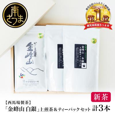 ふるさと納税 南さつま市 【新茶】&lt;5月から出荷開始&gt;鹿児島茶「金峰山 白銀」上煎茶&amp;ティーパックセット