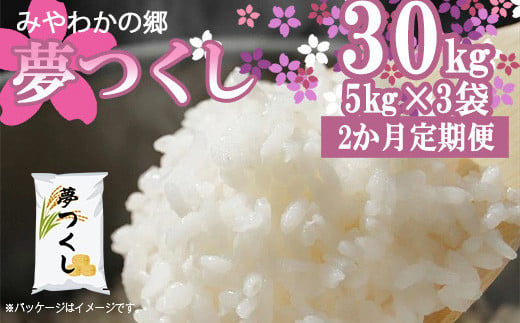 
            M447T-1 【2か月連続定期便】【令和6年産】宮若産夢つくし15kg 合計30kg〈みやわかの郷〉
          