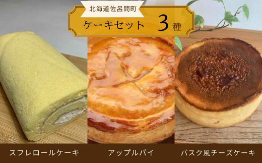 3種のケーキセット（スフレロールケーキ・アップルパイ・バスク風チーズケーキ） 【 ふるさと納税 人気 おすすめ ランキング 菓子 洋菓子ロールケーキ スフレロールケーキ アップルパイ チーズケーキ 北海道 佐呂間町 送料無料 】 SRMJ091