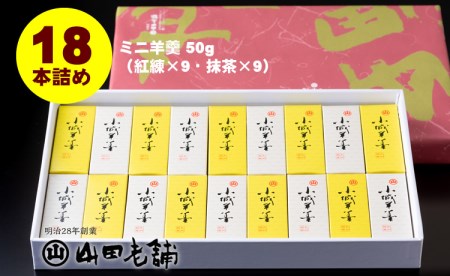 お手軽に！ふたくちサイズのミニ羊羹セット（50g×18本） 山田老舗 A095-004