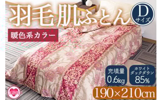 ＜羽毛肌ふとん ダブルサイズ 暖色限定 ダウンケット ホワイトダックダウン85%フェザー15% 充填量 0.6kg＞【MI217-bs】【株式会社ベストライフ】