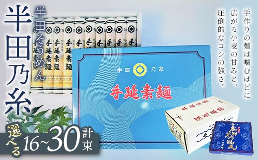 ＜数量限定・選べる内容量＞半田そうめん『半田の糸』(134g×16～30束／計2.14～4.0kg)【tr15-01】【森脇製麺】