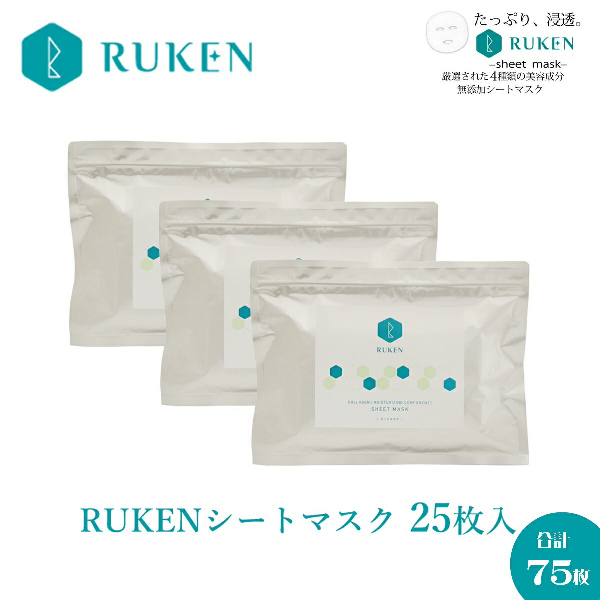 【ふるさと納税】RUKEN シートマスク25枚×3点セット 計75枚 日本製【24-010-034】ルウ研究所 ルウケン フェイスマスク フェイスパック 美容マスク 顔用 保湿パック 保湿マスク 美容液 コラーゲン鳥取県 米子市 10000円 1万