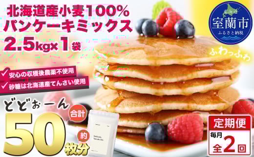 【毎月定期便】北海道パンケーキミックス 2.5kg 全2回【ふるさと納税 人気 おすすめ ランキング パンケーキミックス パンケーキ ミックス 小麦 小麦粉 粉 穀物 国産 北海道産 こむぎ こむぎこ デザート ギフト 贈答 プレゼント 贈り物 定期便 北海道 室蘭市 送料無料】MROBI033