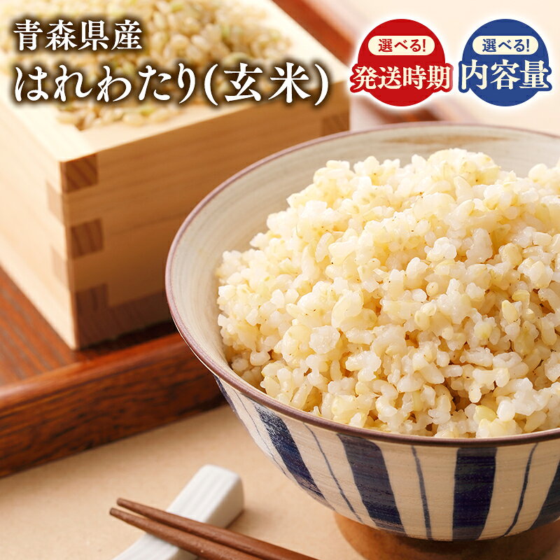 【ふるさと納税】 ≪令和7年産 先行予約≫青森県産米 はれわたり 玄米 5kg 10kg 30kg 【青森県 平川市 株式会社Tawwel】先行予約 米 お米 玄米 青森県産 産地直送 おにぎり 朝ご飯 冷めてもおいしい ご飯 コメ こめ 白米 ごはん ブランド米 特A 特A米 お取り寄せ グルメ