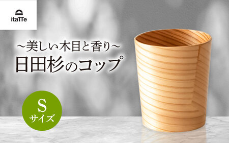 日田杉「木のコップ」Sサイズ 1個 Φ70×H80mm 日田市 木製 タンブラー カップ コップ 食器 [ARCR010]