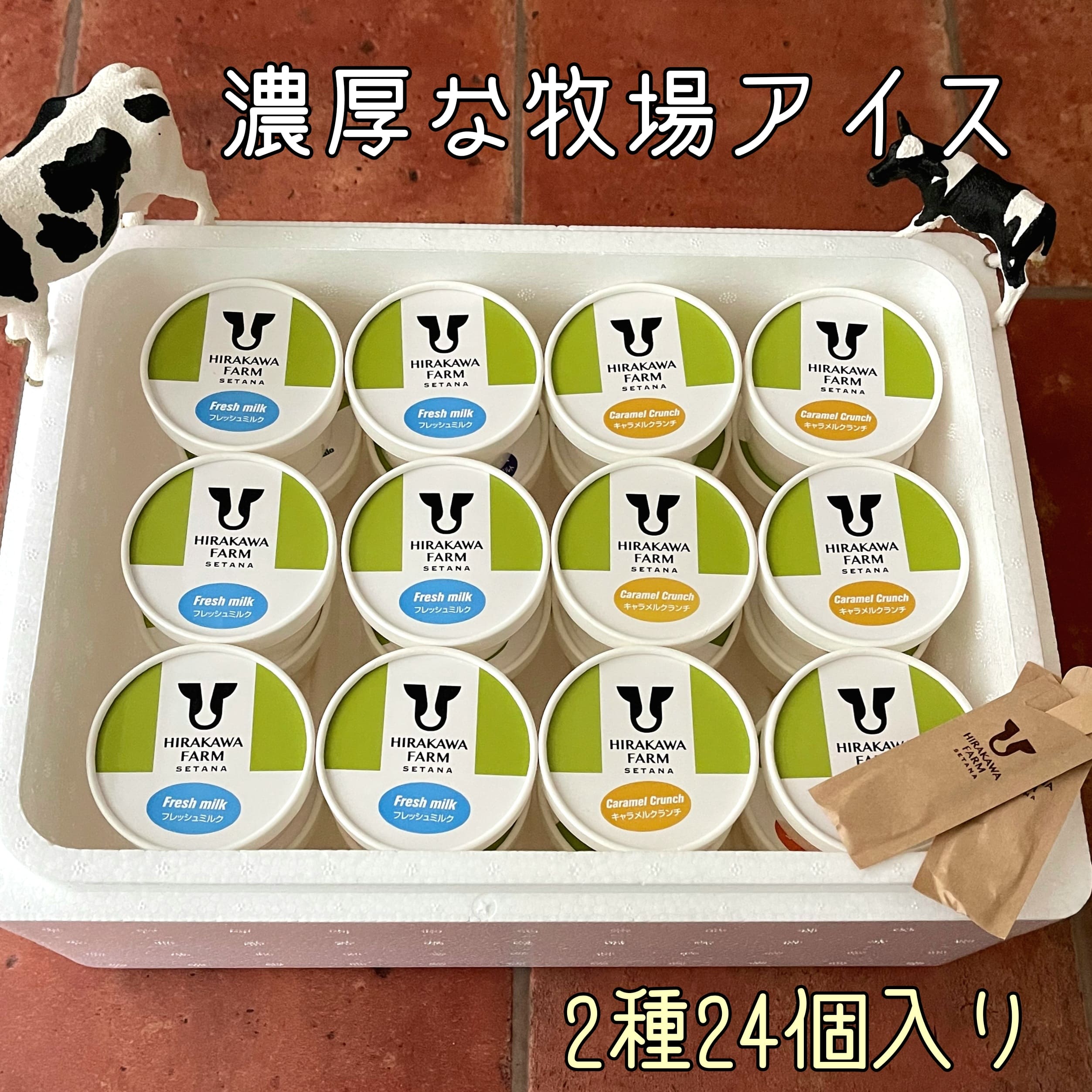 【ふるさと納税】【北海道産 搾りたて生乳使用】ひらかわ牧場 アイスクリーム おすすめ2種24個セット フレッシュミルク キャラメルクランチ デザート スイーツ お取り寄せ ギフト せたな町