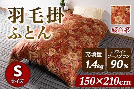 羽毛掛ふとん ホワイトグースダウン90% フェザー10% 充填量 1.4kg(暖色系)日本製 ダウンパワー350dp以上 シングルサイズ