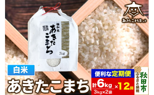 《定期便12ヶ月》あきたこまち 清流米 6kg(3kg×2袋)【白米】 秋田市雄和産