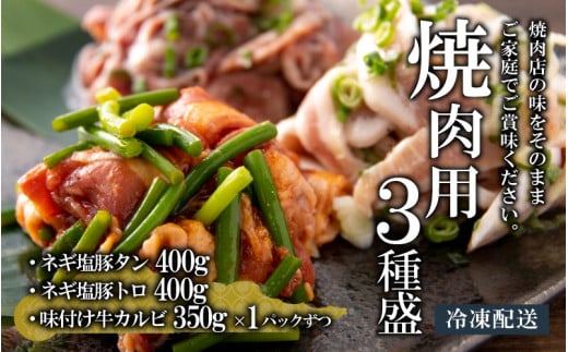 
焼肉用3種盛（ネギ塩豚トロ 400g・ネギ塩豚タン 400g・味付け牛カルビ 350g）×1セット [A-037016]
