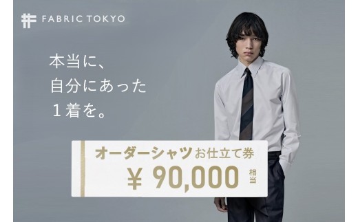 FABRIC TOKYO オーダーシャツお仕立て券【90,000円相当】（fabrictokyo-10）