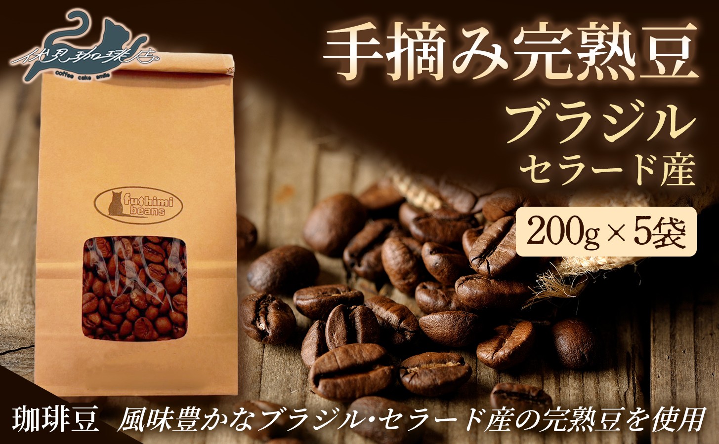 
                  No.3285珈琲 手摘み完熟豆 ブラジル・セラード産 【豆】中煎り 200g×5袋
                