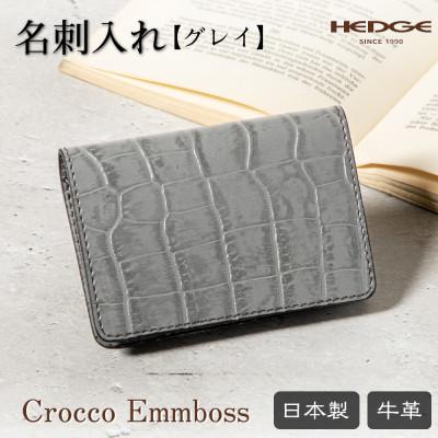 ふるさと納税 尼崎市 上品なグレイとワイルドなクロコ模様の名刺入れ 鮮やかで丈夫な顔料染め 兵庫県たつの市の牛革