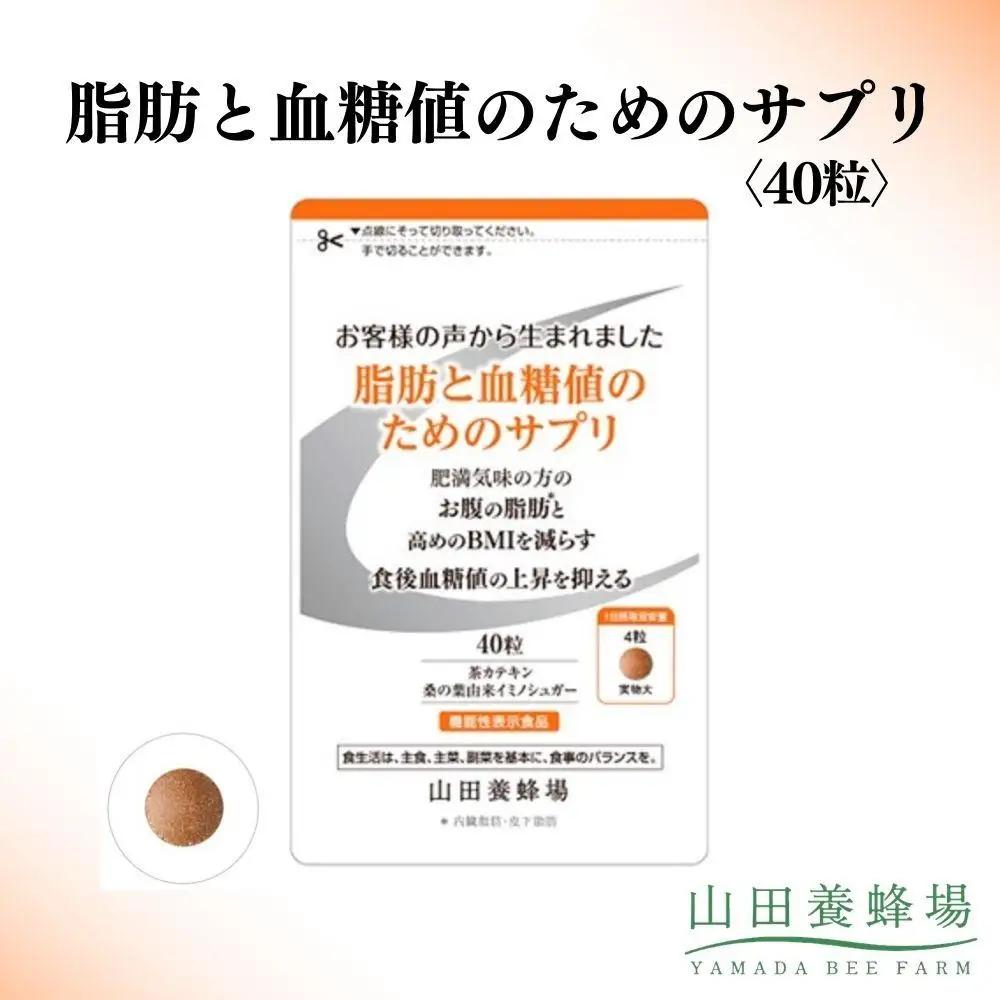脂肪と血糖値のためのサプリ〈40粒〉（28235）【006-a147】【山田養蜂場】