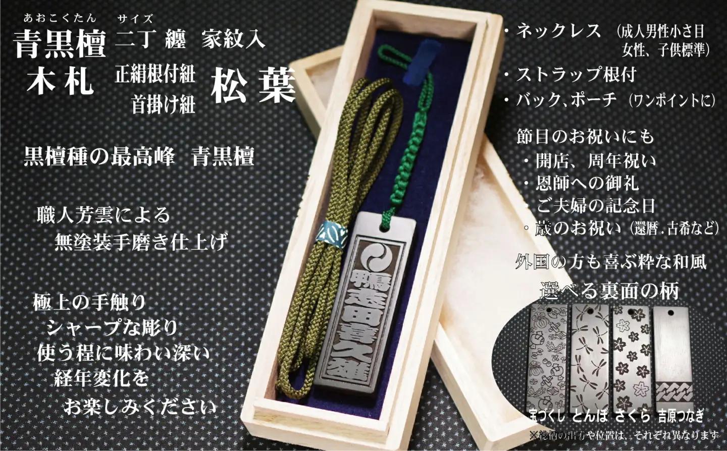 青黒檀ストラップ・ネックレス〈小〉彫刻木札【家紋入】（フダヤドットコム.二丁纏）(紐：松葉、和柄：宝づくし)_0043-008-T04-5-1