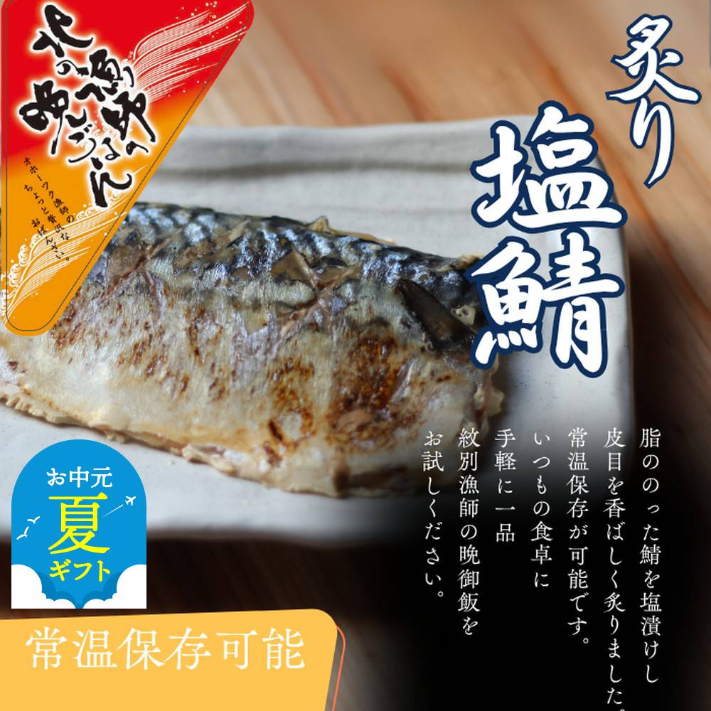 【ふるさと納税】お手軽調理 炙り塩さば 紋別漁師食堂 | お中元 御中元 夏ギフト ギフト 贈り物 贈答