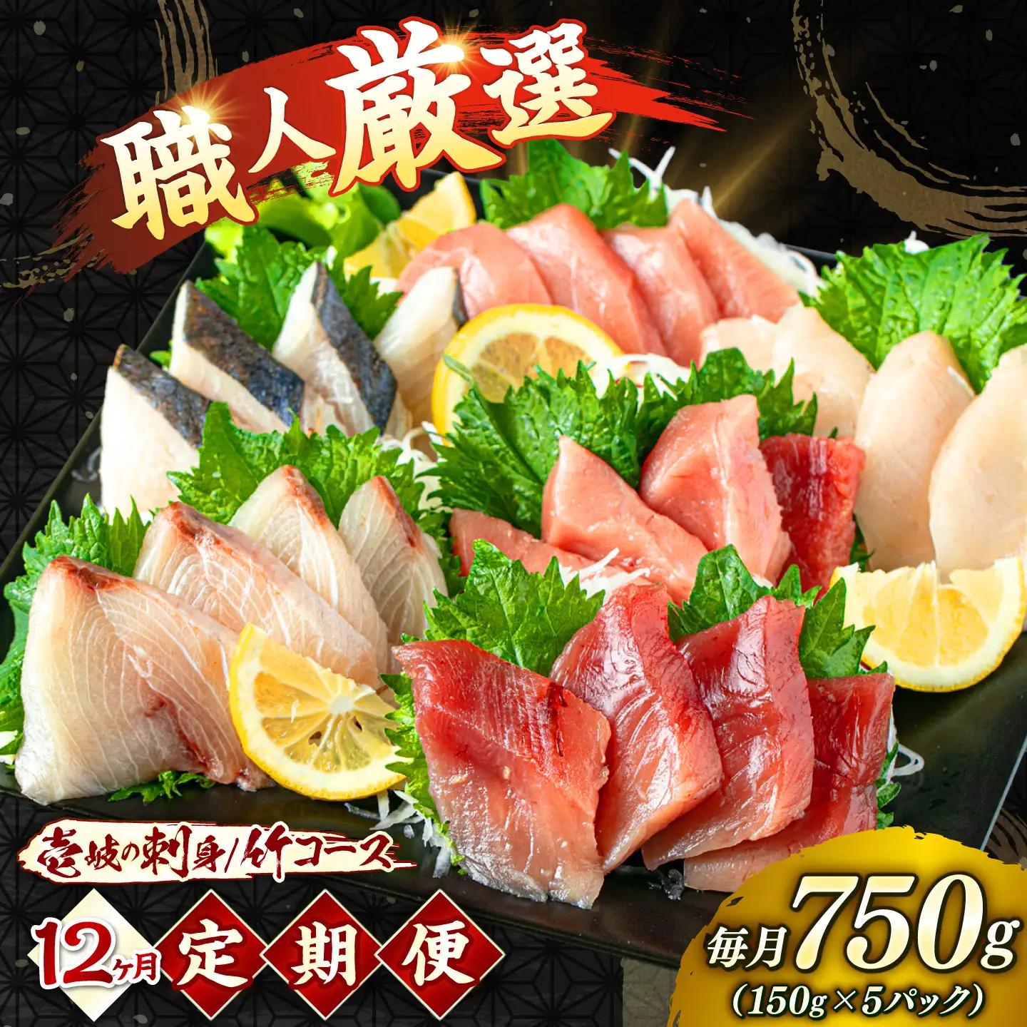【12回定期便】 刺身セット 150g × 5パック 《壱岐市》【あかりや】[JFO012] お刺身
