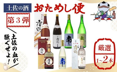 日本酒 おためし便 第3弾 | 日本酒