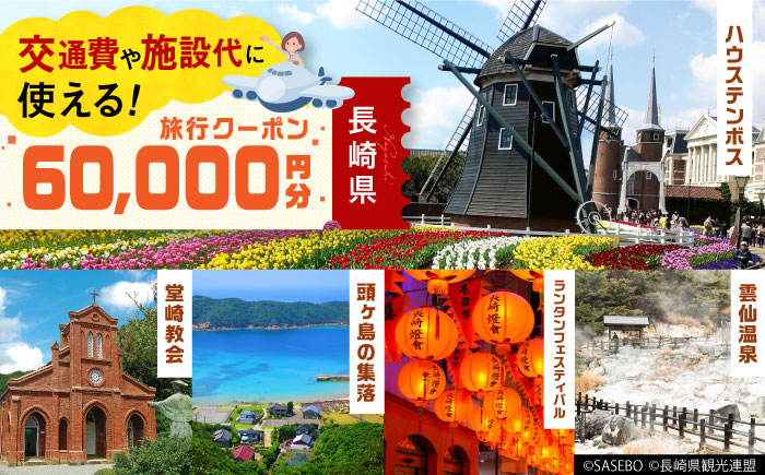 
【長崎県】 日本旅行 地域限定旅行クーポン60,000円分 長崎県/株式会社日本旅行 [42AVAG003]
